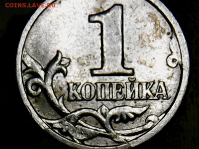 1 копейка с расколом с выкрошкой на оценку. - 1 коп.(1-2)