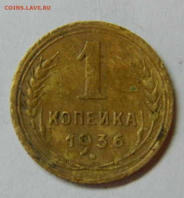 1 копейка 1936г ф-40 до 20.09 в 22 00 - 61368074