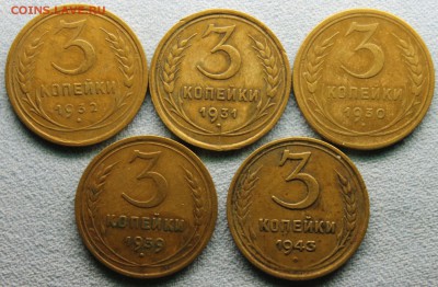 3 копейки 1930-1943 5шт до 20.09 - IMG_5557.JPG