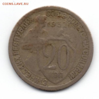 20 копеек 1932 года нужна консультация - img001