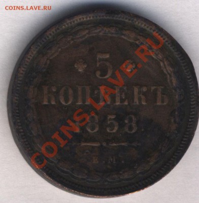 5 копеек 1858 год - ocenca