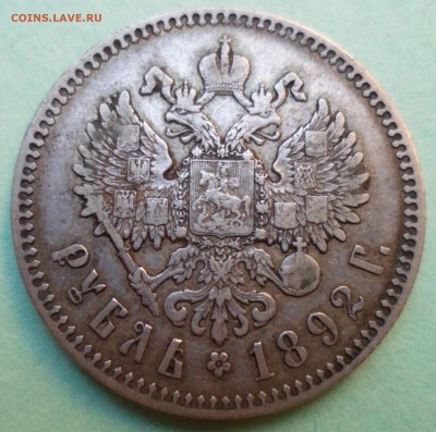 1 рубль 1892 до 19.09.17 в 22.00 мск - SAM_8911