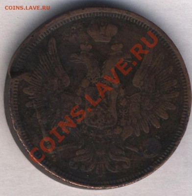 5 копеек 1858 год - ocenca 2