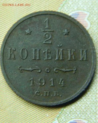 2 копейки 1914г спб до 20.09 в 22 00 - DSCN0825[1]