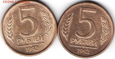 5 рублей 1992 г. "М" и "ММД" до 23.09.17 г. в 23.00 - сканы 018