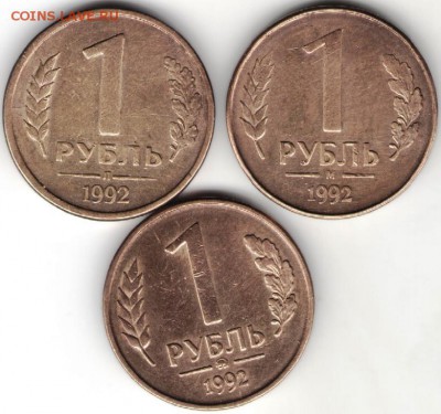 1 рубль 1992 г. "Л",  "М" и "ММД" до 23.09.17 г. в 23.00 - сканы 019