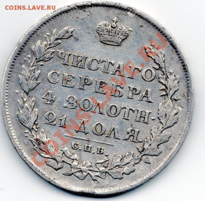 Рубль 1813г. - img122