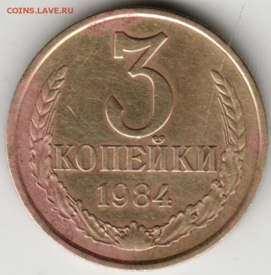 3 копейки 1984 г. ШТ.2 (20к) до 23.09.17 г. в 23.00 - Scan-170910-0007