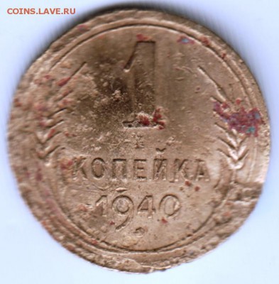 1 копейка 1940 г. - Scan-170910-0010