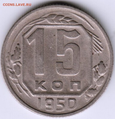 15 копеек 1950 г. до 23.09.17 г. в 23.00 - Scan-170910-0013