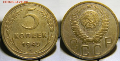 5 копеек 1949 года.до 23.09.2017г - 15(ш.1,2,Ф-58)(150).JPG
