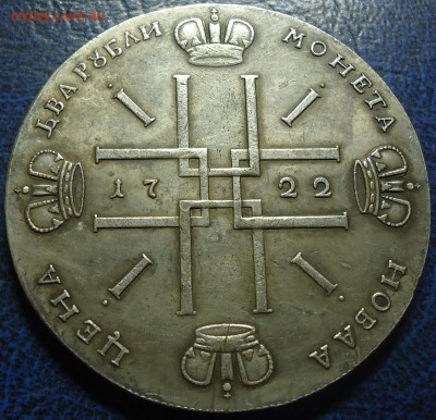 Два рубля 1722г. Определение подлинности и оценка. - DSC00002.JPG