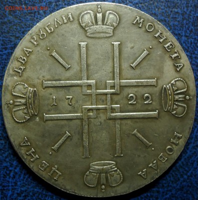 Два рубля 1722г. Определение подлинности и оценка. - DSC00003.JPG