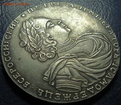 Два рубля 1722г. Определение подлинности и оценка. - DSC00008.JPG