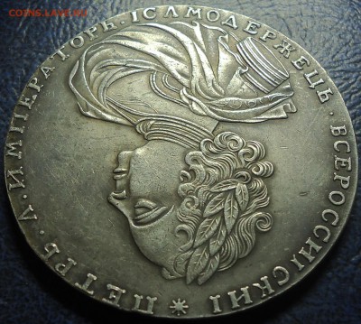 Два рубля 1722г. Определение подлинности и оценка. - DSC00010.JPG