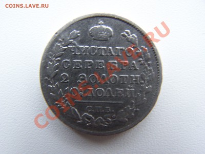 Монета полтина 1818г. - 100_0743.JPG