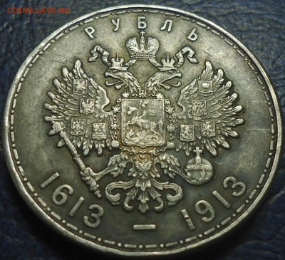Рубль 1613-1913гг.  Определение подлинности и оценка. - DSC00016.JPG
