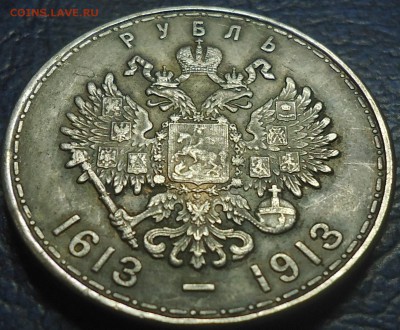 Рубль 1613-1913гг.  Определение подлинности и оценка. - DSC00017.JPG