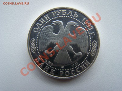 1 руб.серебрянный,винторогий козел 1993г. - 100_0741.JPG