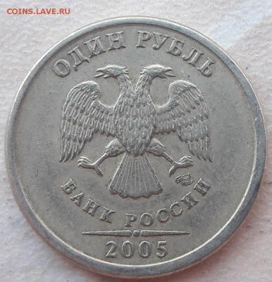 Подскажите по Шт. 1 рубль 2005 года СПМД - 1