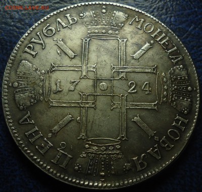 Два рубля 1722г. Определение подлинности и оценка. - DSC00025.JPG