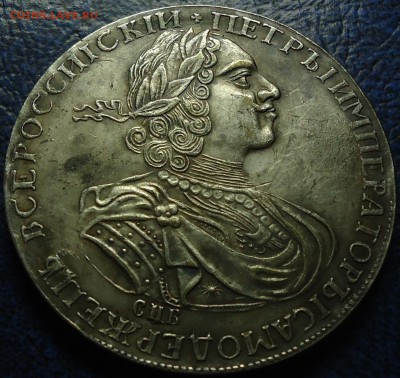 Два рубля 1722г. Определение подлинности и оценка. - DSC00026.JPG