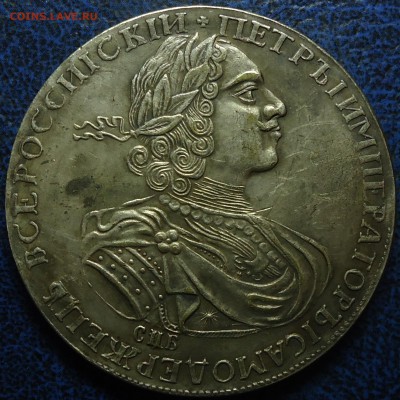 Два рубля 1722г. Определение подлинности и оценка. - DSC00027.JPG