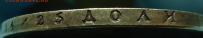 Два рубля 1722г. Определение подлинности и оценка. - DSC00028.JPG