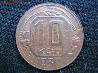 10 коп 1937г - IMG_2624.JPG