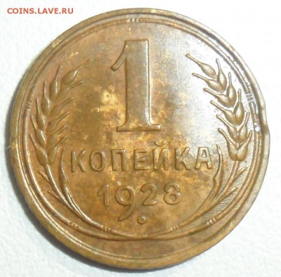 С рубля!1 коп 1928г.До 19.09 - SAM_8022.JPG