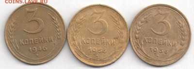 3 копейки 1936,1946,1956г. - 1 001