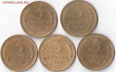 3 копейки 1929,1934,1935,1938,1946г - 1 001