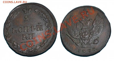 2 копейки 1810 КМ - 2 копейки 1810 КМ
