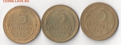 5 копеек 1928.1930.1956г - 1 001
