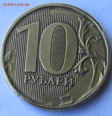 10 р без года - 2