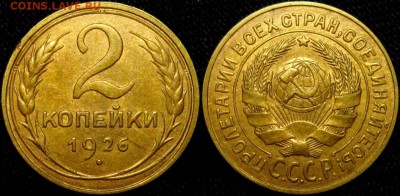 2 копейки 1926 г - 1MDwupNQXp4