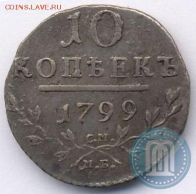 10 копеек 1799г.Оценка - 99б