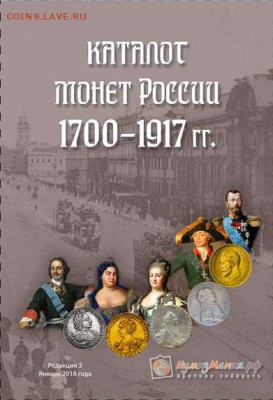 Каталог Нумизмания 1700-1917,ред.3,янв.2018, мультилот,фикс - numizmaniya_monety_rossii_1700_1917_2018_goda