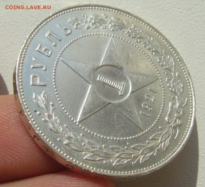 1 РУБЛЬ 1921 г. КОЛЛЕКЦИОННЫЙ до 20.09-22.00.00 - P1400605.JPG