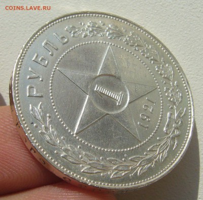 1 РУБЛЬ 1921 г. КОЛЛЕКЦИОННЫЙ до 20.09-22.00.00 - P1400604.JPG