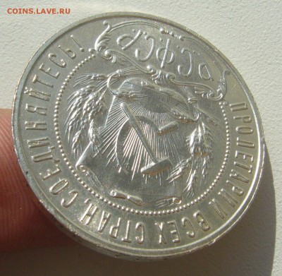1 РУБЛЬ 1921 г. КОЛЛЕКЦИОННЫЙ до 20.09-22.00.00 - P1400603.JPG