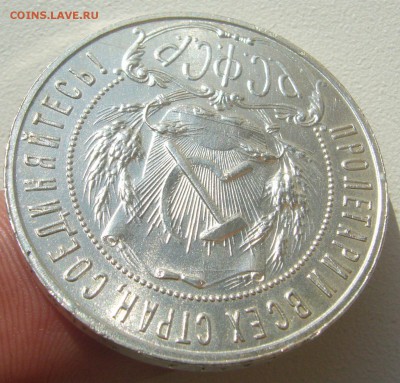 1 РУБЛЬ 1921 г. КОЛЛЕКЦИОННЫЙ до 20.09-22.00.00 - P1400602.JPG
