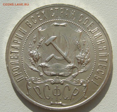1 РУБЛЬ 1921 г. КОЛЛЕКЦИОННЫЙ до 20.09-22.00.00 - P1400600.JPG
