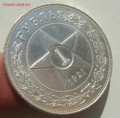 1 РУБЛЬ 1921 г. КОЛЛЕКЦИОННЫЙ до 20.09-22.00.00 - P1400599.JPG