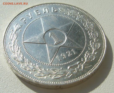1 РУБЛЬ 1921 г. КОЛЛЕКЦИОННЫЙ до 20.09-22.00.00 - P1400597.JPG