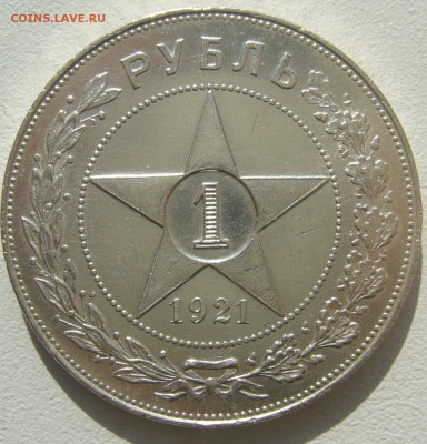 1 РУБЛЬ 1921 г. КОЛЛЕКЦИОННЫЙ до 20.09-22.00.00 - P1400596.JPG