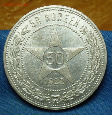 50 копеек 1922 года ПЛ До 19.09.17 в 22.00 по мск - P1400440.JPG