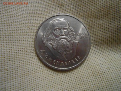 1 рубль СССР Менделеев до 20.09.17 - DSCN9619.JPG