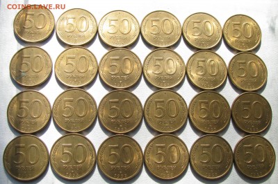 -50 рублей 1993 лмд--магнитные,24 монеты,до 21.09.17 в 22.00 - 2