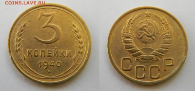 3 копейки 1940г..до 23.09.2017г. - 38 (шт.1.1А,Ф-66)(120).JPG